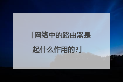 网络中的路由器是起什么作用的?