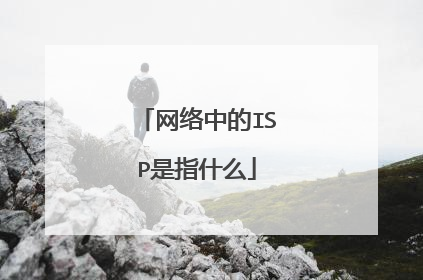 网络中的ISP是指什么