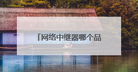 网络中继器哪个品牌哪个型号好？