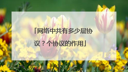 网络中共有多少层协议?个协议的作用