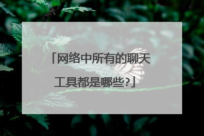 网络中所有的聊天工具都是哪些?