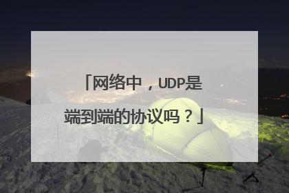 网络中，UDP是端到端的协议吗？