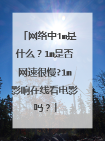 网络中1m是什么？1m是否网速很慢?1m影响在线看电影吗？