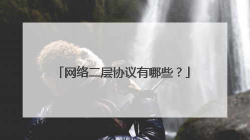 网络二层协议有哪些？