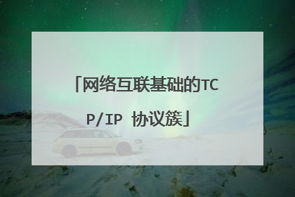 网络互联基础的TCP/IP 协议簇