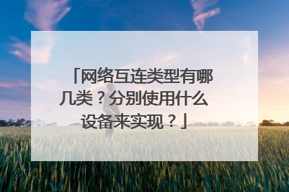 网络互连类型有哪几类？分别使用什么设备来实现？