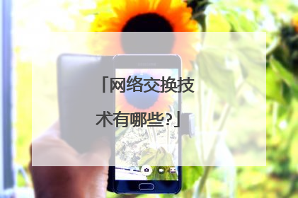 网络交换技术有哪些?