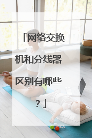 网络交换机和分线器区别有哪些？