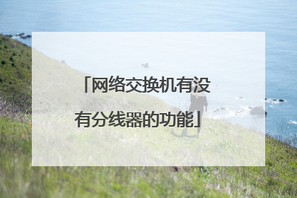 网络交换机有没有分线器的功能