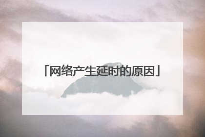 网络产生延时的原因