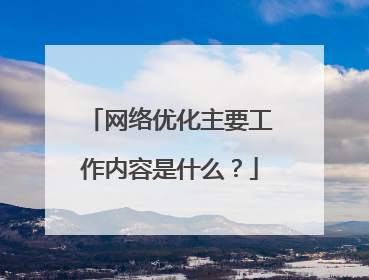 网络优化主要工作内容是什么？