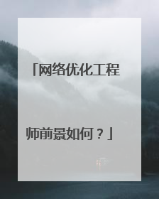 网络优化工程师前景如何？