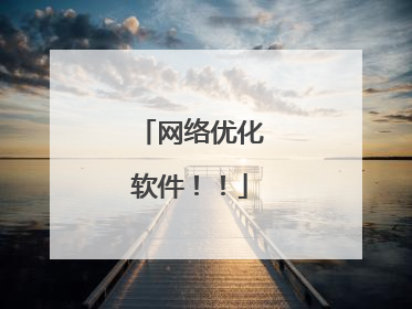 网络优化软件!!