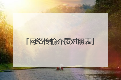 网络传输介质对照表