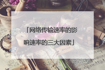 网络传输速率的影响速率的三大因素