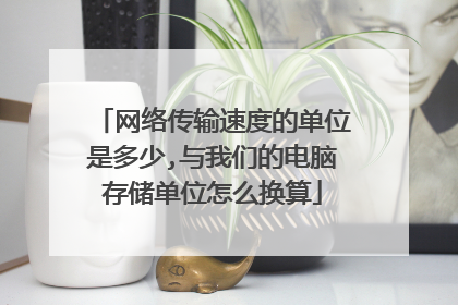 网络传输速度的单位是多少,与我们的电脑存储单位怎么换算