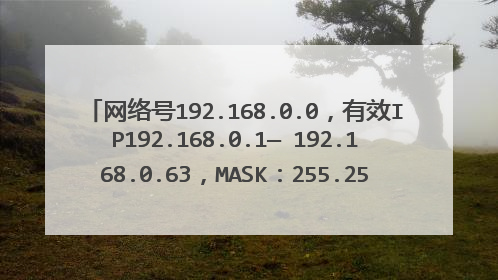网络号192.168.0.0，有效IP192.168.0.1— 192.168.0.63，MASK：255.255.255.0（全0子网） 对吗