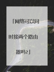 网络可以同时接两个路由器吗?