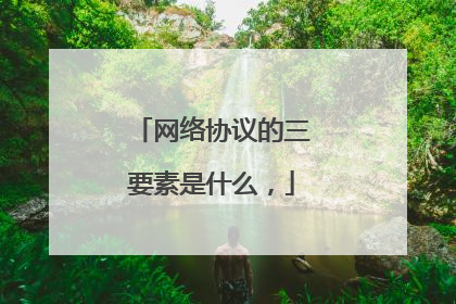 网络协议的三要素是什么，