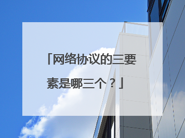 网络协议的三要素是哪三个？