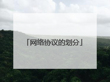 网络协议的划分