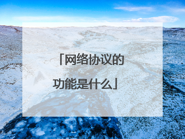 网络协议的功能是什么