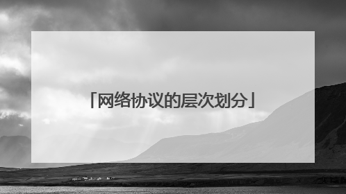 网络协议的层次划分