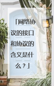 网络协议的接口和协议的含义是什么？