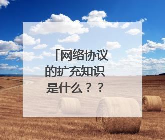 网络协议的扩充知识是什么??????