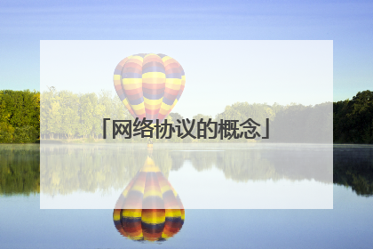 网络协议的概念