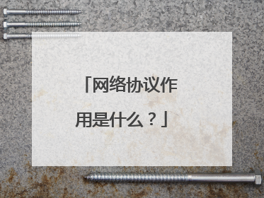 网络协议作用是什么?