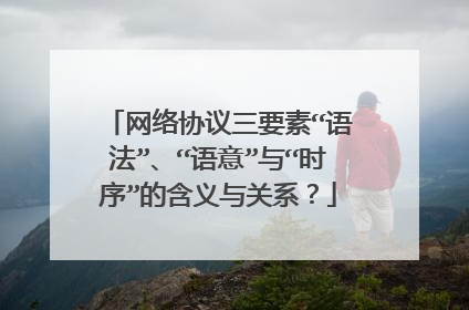 网络协议三要素“语法”、“语意”与“时序”的含义与关系?