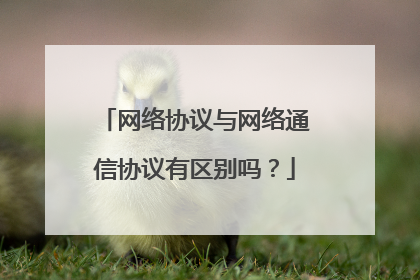 网络协议与网络通信协议有区别吗?
