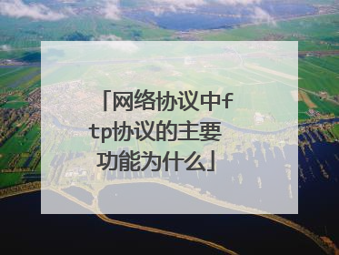 网络协议中ftp协议的主要功能为什么