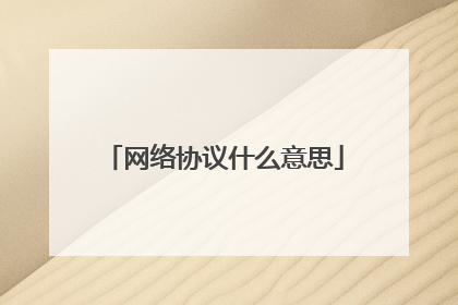 网络协议什么意思