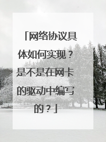 网络协议具体如何实现？是不是在网卡的驱动中编写的？