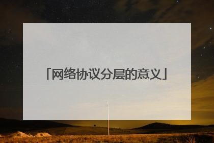 网络协议分层的意义