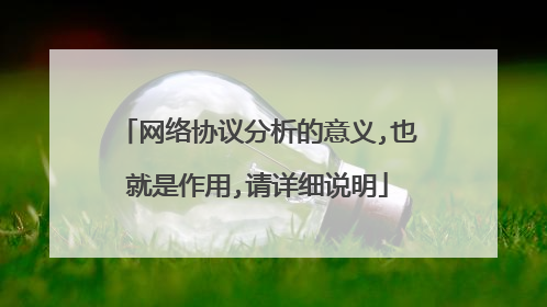 网络协议分析的意义,也就是作用,请详细说明