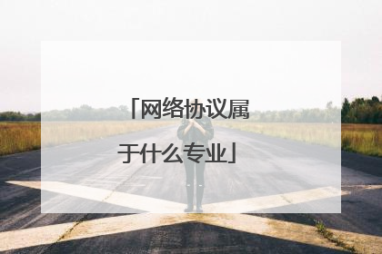 网络协议属于什么专业
