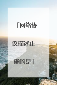 网络协议描述正确的是