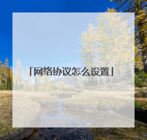 网络协议怎么设置