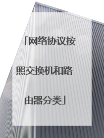 网络协议按照交换机和路由器分类