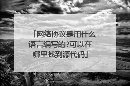 网络协议是用什么语言编写的?可以在哪里找到源代码