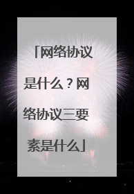 网络协议是什么？网络协议三要素是什么