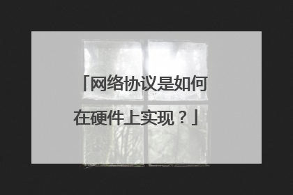 网络协议是如何在硬件上实现？