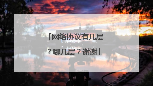 网络协议有几层?哪几层?谢谢