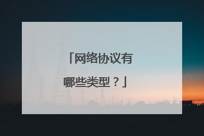 网络协议有哪些类型？