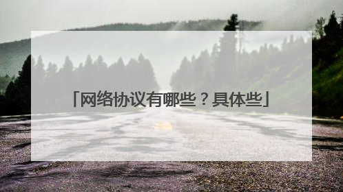 网络协议有哪些？具体些