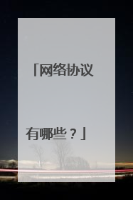 网络协议有哪些？