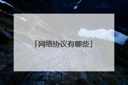 网络协议有哪些